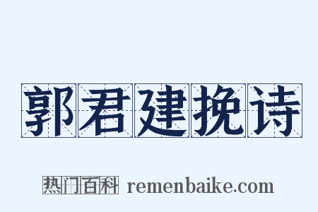 郭君建挽诗是什么意思的图片